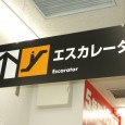 An Escalator Funny! Today’s Funny Engrish Photo is An Escalator Sign, spotted by one of my friends on a recent trip to Japan. Check it out. This photo isn’t doctored...