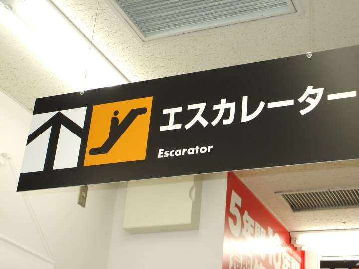 On Escalator Sign - Funny Engrish Photo From Japan. Escarator