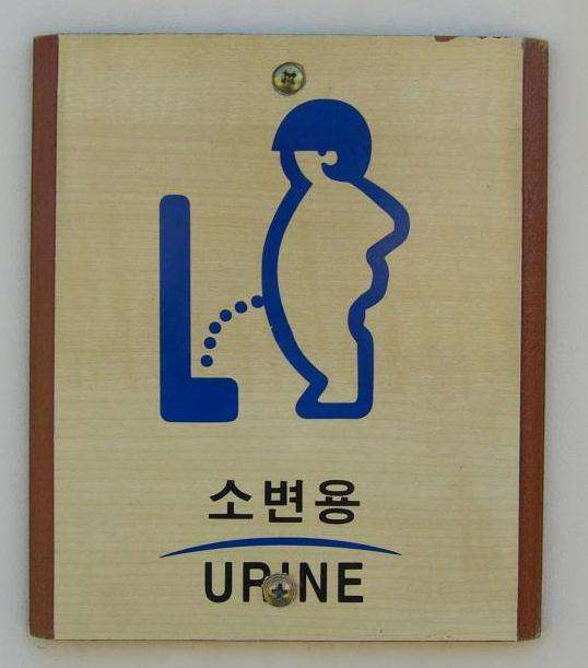Toilet Photos - Funny Korean Urinal Sign | The Travel Tart Blog