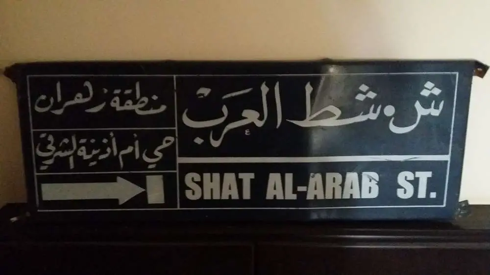 Funny Street Signs - Shat Al Arab Street
